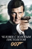 Постер Человек с золотым пистолетом (1974)