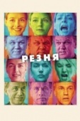 Постер Резня (2011)