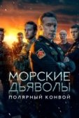 Постер Морские дьяволы. Полярный конвой (2024)