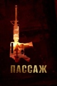 Постер Пассаж (2014)