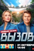 Постер Вызов (2022)