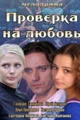 Постер Проверка на любовь (2013)