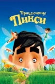Постер Приключения Пикси (2015)