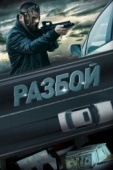 Постер Разбой (2023)