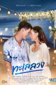 Постер Обманчивое море (2021)