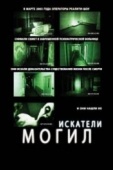 Постер Искатели могил (2010)