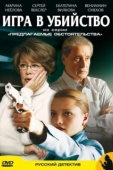 Постер Предлагаемые обстоятельства (2009)