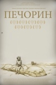 Постер Печорин (2011)