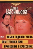 Постер Даша Васильева 4. Любительница частного сыска: Привидение в кроссовках (2005)