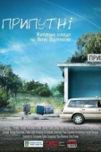 Постер Припутни (2017)