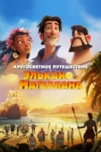 Постер Кругосветное путешествие Элькано и Магеллана (2019)