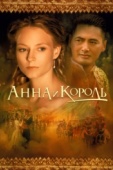 Постер Анна и король (1999)