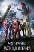 Постер Могучие рейнджеры (2017)