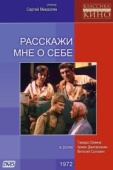 Постер Расскажи мне о себе (1971)