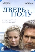 Постер Дверь в полу (2004)