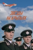 Постер Звёзды на крыльях (1955)