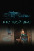 Постер Кто твой враг (2022)