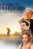 Постер Правила виноделов (1999)