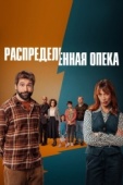 Постер Распределённая опека (2025)