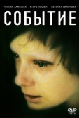 Постер Событие (2008)