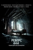 Постер Реверс 666 (2014)