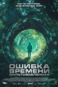 Постер Ошибка времени. Мультивселенная (2024)