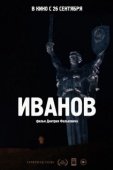Постер Иванов (2018)