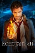 Постер Константин (2014)