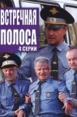 Постер Встречная полоса (2021)