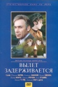 Постер Вылет задерживается (1974)