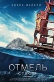 Постер Отмель (2016)