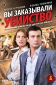 Постер Вы заказывали убийство (2010)