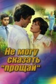 Постер Не могу сказать «прощай» (1982)