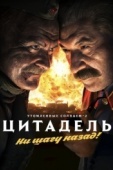 Постер Утомленные солнцем 2: Цитадель (2011)