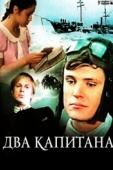 Постер Два капитана (1976)