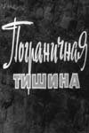 Постер Пограничная тишина (1966)