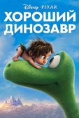 Постер Хороший динозавр (2015)