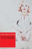 Постер Неизвестная Мэрилин (2012)