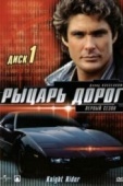 Постер Рыцарь дорог (1982)