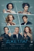 Постер Джетлаг (2021)