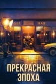 Постер Прекрасная эпоха (2019)