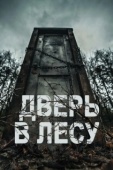 Постер Дверь в лесу (2019)