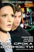 Постер Без срока давности (2012)