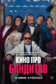 Постер Кино про бандитов (2023)