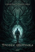 Постер Трофеи охотника (2024)