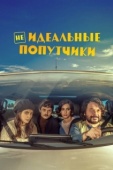 Постер Неидеальные попутчики (2022)