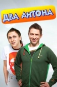 Постер Два Антона (2009)