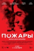 Постер Пожары (2010)