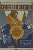 Постер Северная звезда (1943)