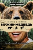 Постер Мужик-медведь (2023)